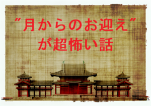 月からのお迎えが怖い話