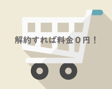 無料