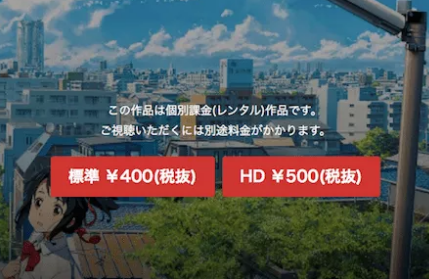 dTV個別課金画面