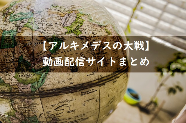 アルキメデスの大戦
